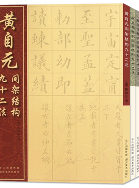 楷书间架结构九十二法全5册 黄自元/颜真卿/欧阳询/柳公权/赵孟頫中国经典书画丛书 初学者毛笔书法入门教程 多宝塔九成宫技法讲解