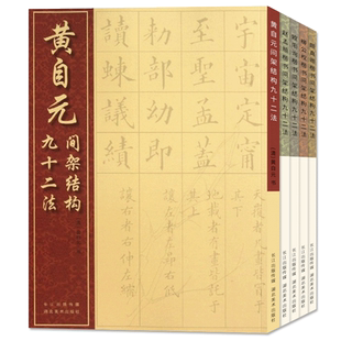 楷书间架结构九十二法全5册 黄自元/颜真卿/欧阳询/柳公权/赵孟頫中国经典书画丛书 初学者毛笔书法入门教程 多宝塔九成宫技法讲解