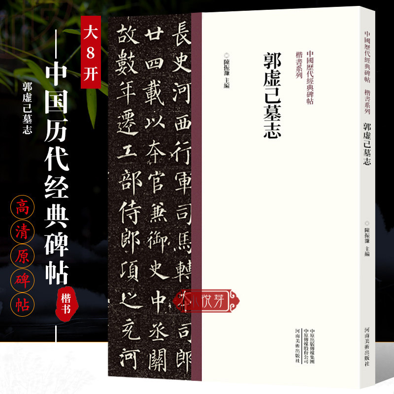 陈振濂著 高清原碑帖墨迹本附繁体旁注颜真卿早期楷书作品 楷书毛笔