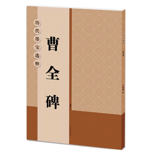 曹全碑隶书字帖放大版 大8开米字格高清附注释简体旁注 历代墨宝选粹原碑帖初学者临摹练习字帖教材教程 放大本汉隶书毛笔书法字帖