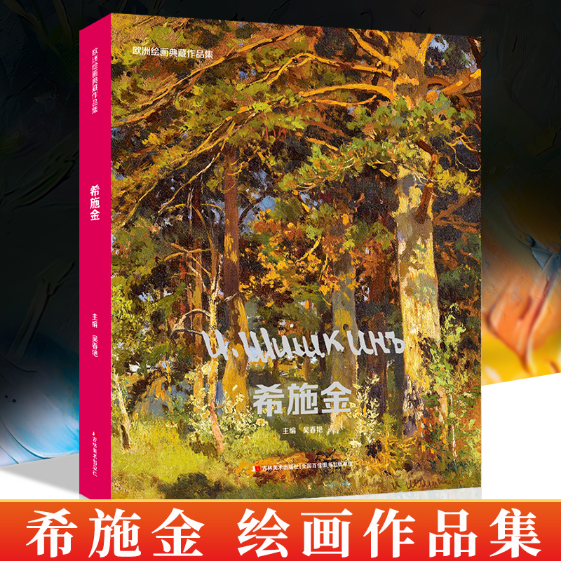 希施金欧洲绘画典藏作品集