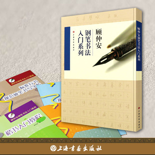 顾仲安钢笔书法入门教程 标准楷书规范硬笔书写字帖 行书楷书硬笔钢笔书法成人学生临摹练字字帖基本笔画偏旁部首 上海书画出版社