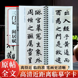 元赵孟頫三门记闲居赋 传世碑帖临摹卡 高清原碑原大全文附简体旁注近距离临摹字卡片成人初学者赵孟俯赵体楷书毛笔书法临摹练字帖