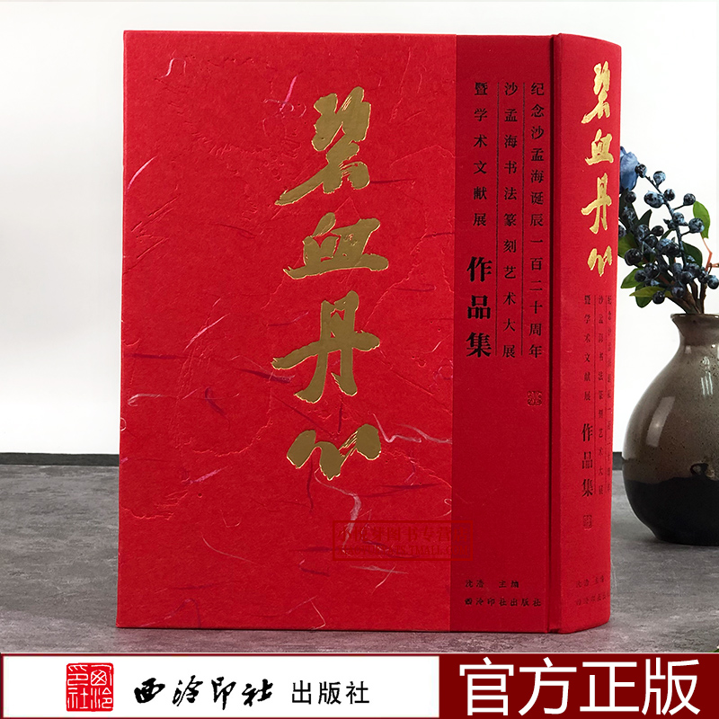 “纪念沙孟海诞辰 120周年系列活动”