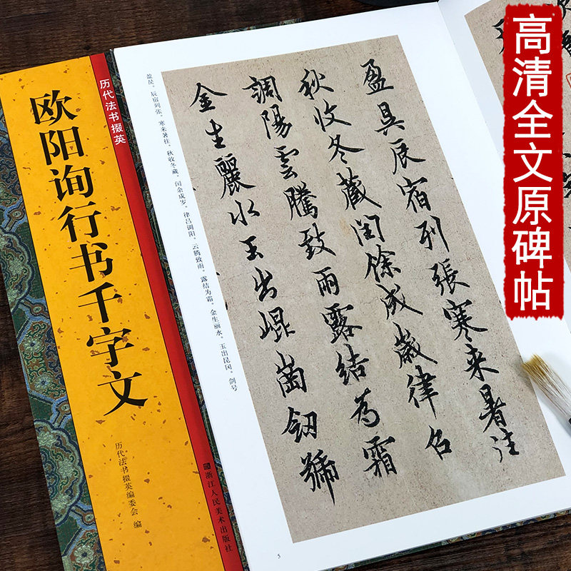 欧阳询行书千字文 历代法书掇英 简体释文注释高清名家墨迹本临摹赏析