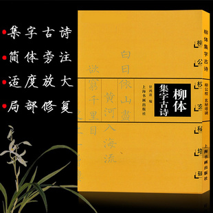 柳体集字古诗 柳公权玄秘塔碑 中国古诗集字系列 甘鸿清编 楷书毛笔字帖书法临摹作品集 简体旁注米字格字 上海书画出版社