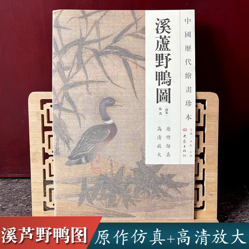【2本9.9元】中国历代绘画珍本 溪芦野鸭图 宋代花鸟画名家典型代表作高清原大原色 散页装帧便于临摹 放大页可做教学挂图画院教材