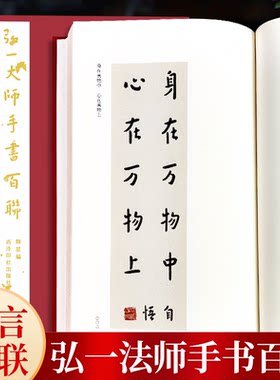 弘一大师手书百联李叔同书法作品