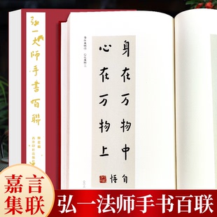 弘一大师手书百联 李叔同经典语录毛笔书法作品嘉言集字手书格言别录联句华严集联三百 弘一法师书法鉴赏临摹练字帖西泠印社出版社