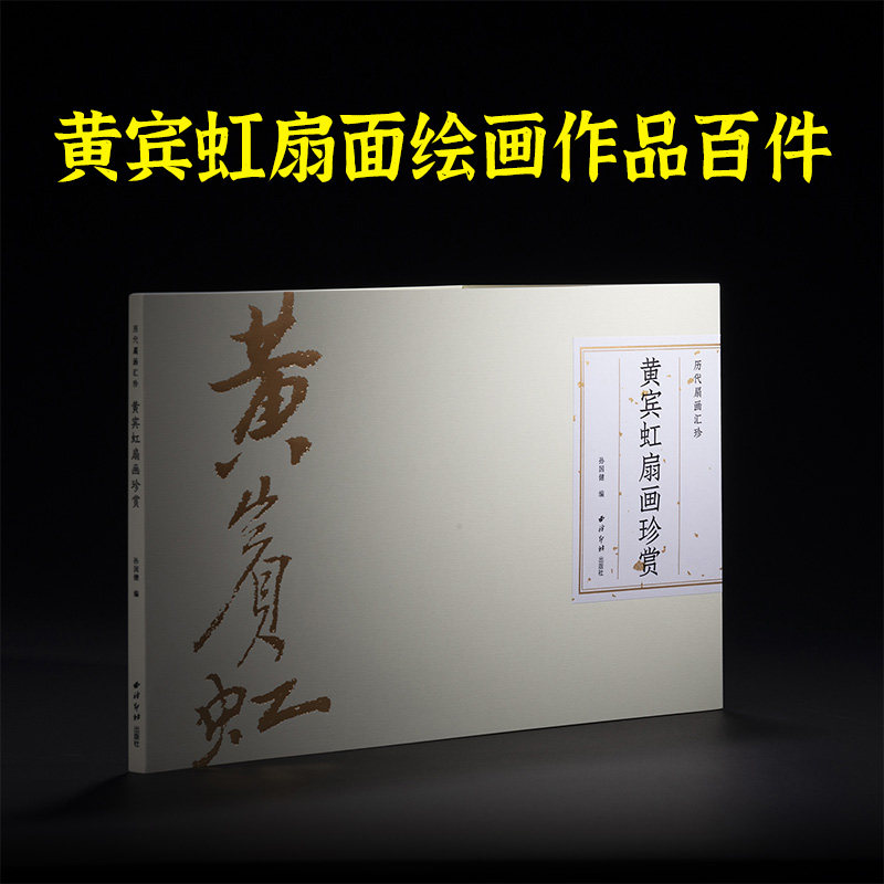 黄宾虹扇画珍赏 历代扇画汇珍 名家册页精选鉴赏临摹画册传统中国画山水花鸟水墨画扇面折扇画小品绘画素材作品集西泠印社出版社