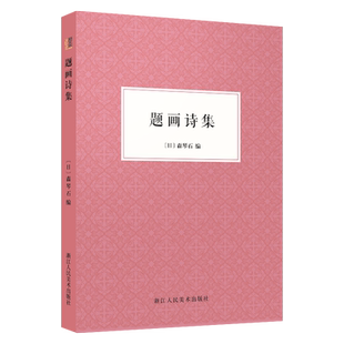 题画诗集 收录山水树石花果鸟兽名胜四个主题绘画作品书展创作常用落款题字名句楹联对联古诗词素材参考书籍 书画家题跋实用手册