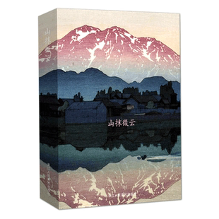 出类艺术明信片 山抹微云 吉田博日本版画艺术作品集萃 高山风景版画创意送礼装饰鉴赏临摹收藏生日礼物贺卡小清新简约古风文艺