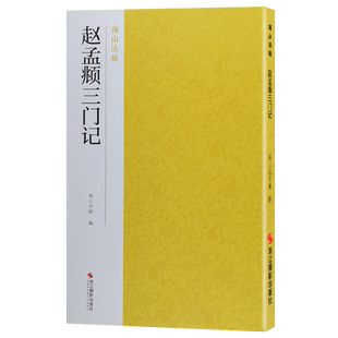 赵孟頫三门记 赵体楷书代表作碑帖全貌+高清原碑帖+精选彩色放大版毛笔书法字帖楷书初学者临摹范本基础教程 中国碑帖名品南山法帖