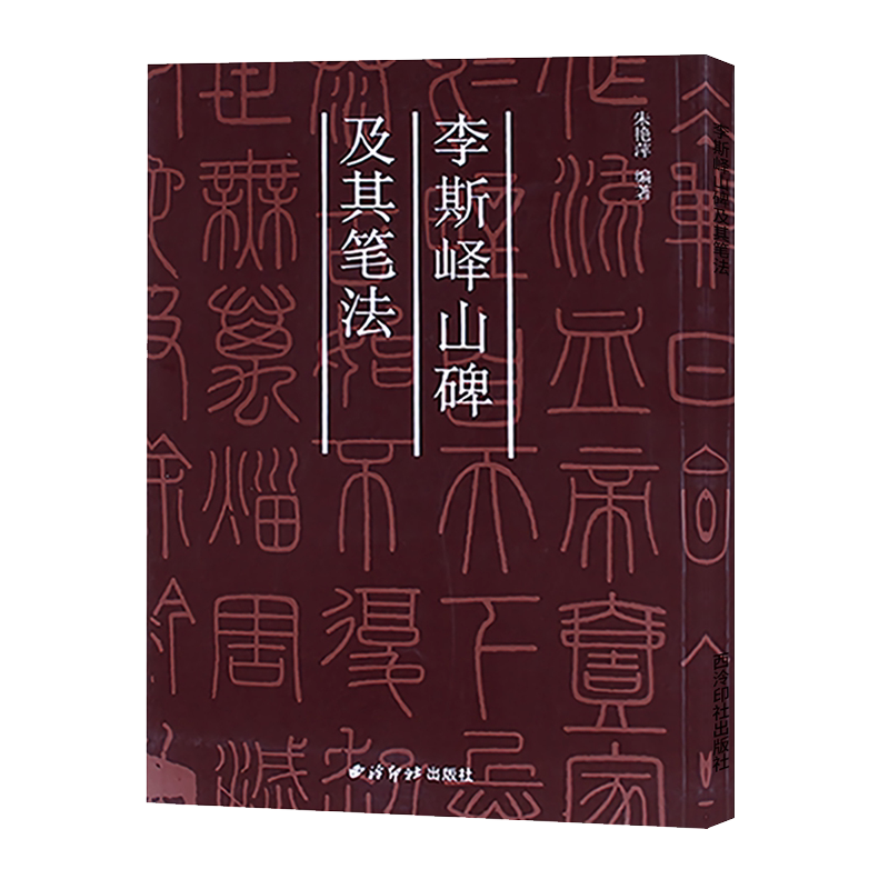 正版现货 秦李斯峄山碑及其笔法 高清原碑帖+技法教程 经典碑帖笔法丛书 初学者篆刻篆书小篆字体基础入门毛笔书法临摹练字帖