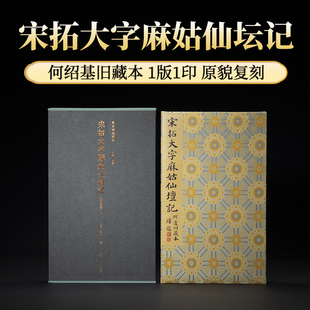 宋拓大字麻姑仙坛记 何绍基旧藏本善本碑帖精华北山十宝颜真卿楷书毛笔书法临摹鉴赏经折装练字帖古帖拓本正版书籍西泠印社出版社