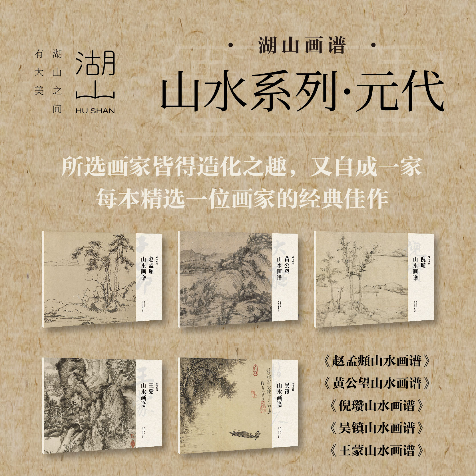 湖山画谱元代山水画谱全集5册 元四家王蒙吴镇黄公望倪瓒赵孟頫传统中国画山水图册页水墨画绘画入门素材鉴赏临摹卡画册画稿作品集