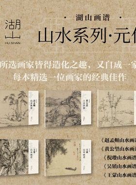 湖山画谱元代山水画谱全集5册 元四家王蒙吴镇黄公望倪瓒赵孟頫传统中国画山水图册页水墨画绘画入门素材鉴赏临摹卡画册画稿作品集