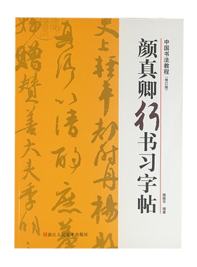 颜真卿行书习字帖技法教程高清
