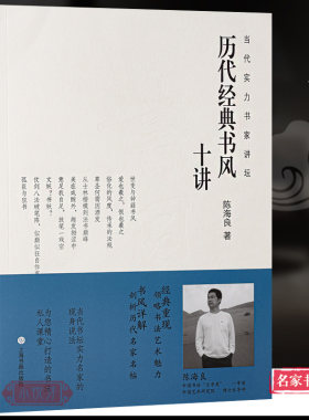 历代经典书风十讲 当代实力书家讲坛 书法发展脉络技法核心 陈海良书法理论毛笔字简史历代书家书风简介名帖赏析书法理论书籍