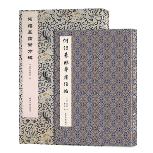 何绍基临争座位帖衡方碑全2册 临颜真卿行书毛笔书法原色原大原碑范本毛笔行书隶书名家临帖赏析西泠印社书法字帖临摹赏析附注释