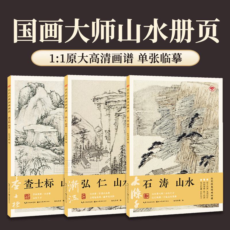 共3册历代经典国画山水画谱 查士标石涛弘仁山水图画册页临摹卡原大高清画稿写意山水画入门绘画技法教程作品集装饰画挂画画芯素材