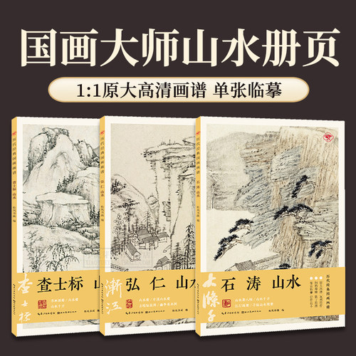 查士标石涛弘仁山水画册页原大