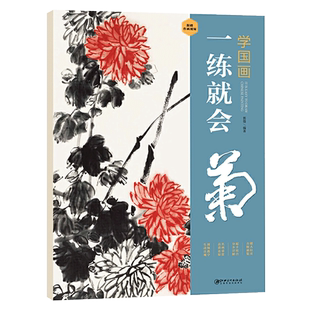 学国画一练就会菊 梅兰竹水墨国画写意画 视频同步骤解析零基础学国画入门教程 国画技法基础入门学生成人初学者国画自学教材专用
