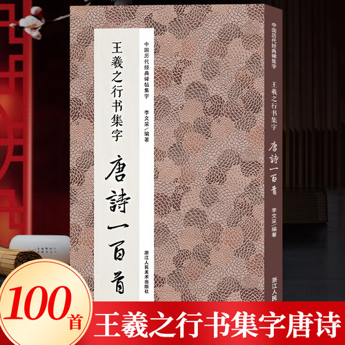 王羲之行书集字唐诗一百首