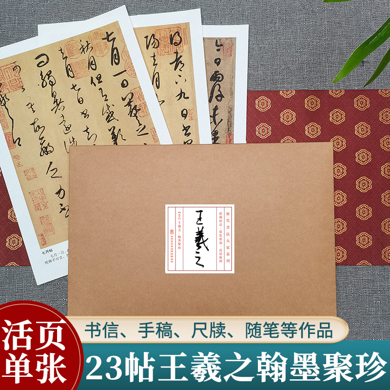 东晋王羲之翰墨聚珍 历代书法大家系列 23帖王羲之行草行书毛笔书法临摹练字帖古帖墨迹拓本姨母帖丧乱帖快雪时晴帖等尺牍书信手札