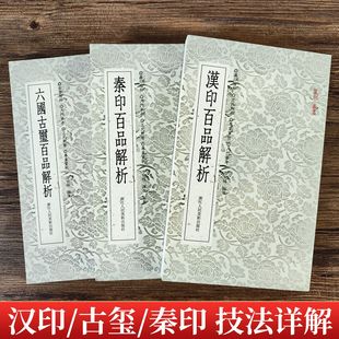 汉印秦印六国古玺百品解析 篆刻理论工具字典书学习入门教程 分韵合编技法解析汉官印汉私印篆刻名品印章印谱印稿作品集篆刻小丛书