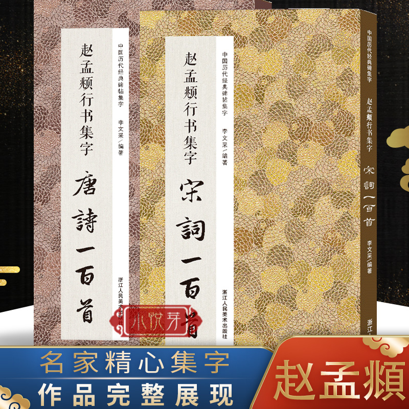 赵孟頫行书集字唐诗宋词一百首全套2本 收录赵孟頫行书字帖经典碑帖集字古诗词作品 行书毛笔书法字帖集字古诗初学者入门学习临摹属于什么档次？