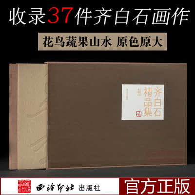 齐白石精品集西泠印社出版社花鸟