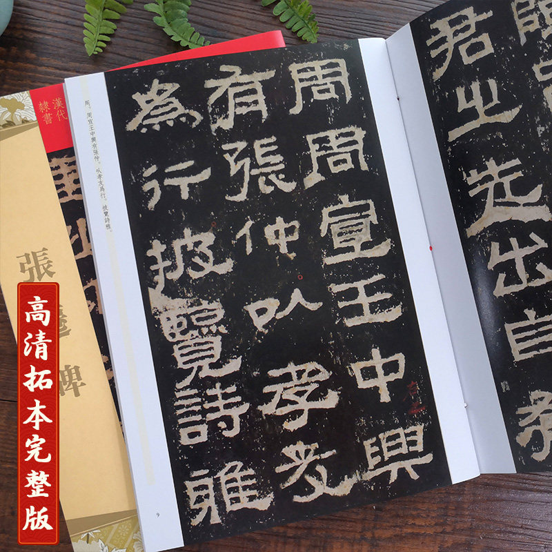 张迁碑 天下墨宝汉代隶书附繁体旁注毛笔软笔隶书书法练字帖刻本原