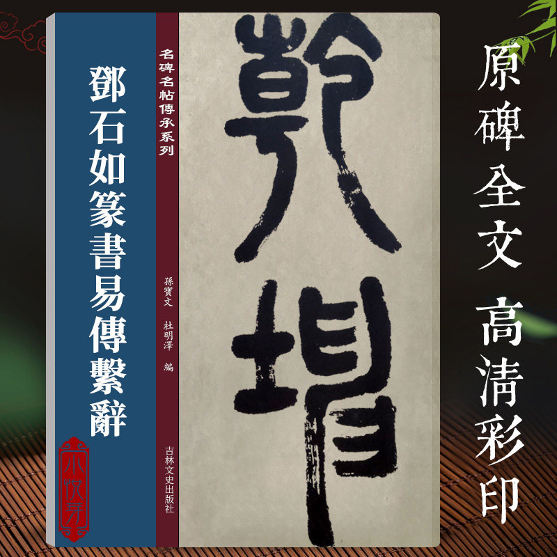 邓石如篆书易传系辞 名碑名帖传承系列 孙宝文编 原碑全文高清彩印附