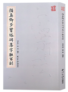 颜真卿多宝塔碑集字联百副 收录100幅四五六七八言联作品集鉴赏 楷书毛笔书法临摹碑帖附简体旁注 颜体楷书集字对联范本 西泠印社