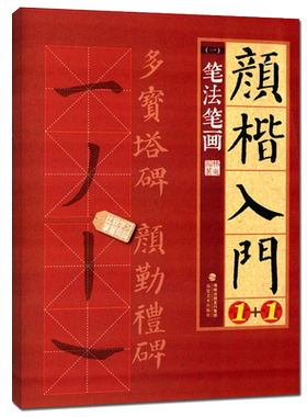 颜楷入门笔法勤礼碑宝塔导临