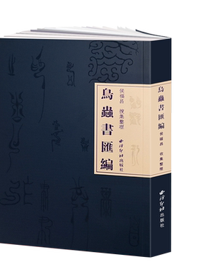 【正版现货】鸟虫书汇编 侯福昌著 鸟虫书搜集整理研究艺术理论书籍 鸟虫篆鸟虫书篆体篆印篆刻流派常用工具教程书 西泠印社出版社