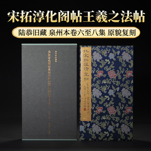 宋拓淳化阁帖泉州本卷六至八集王书 陆恭旧藏善本碑帖精华北山十宝原大原色拓本收藏鉴赏王羲之行书法帖毛笔书法字帖临摹入门范本