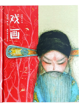 艺趣绘本馆 戏画  许玉安/绘 曲艺戏剧 中国画 艺术书 美术教材 国画书 文学艺术 正版图书籍 收藏鉴赏艺术 西泠印社出版