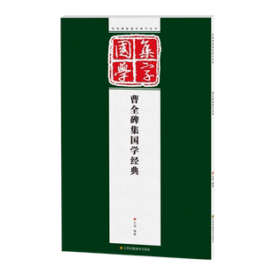 曹全碑集字国学经典 隶书经典碑帖古文集字系列集字创作作品精粹临摹鉴赏书籍 论语/颜氏家训/左传/孟子 汉隶集字古诗对联字帖