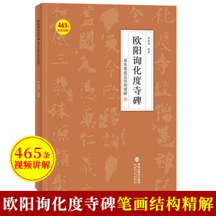 附教学视频 欧阳询化度寺碑 基本笔画及结构精解 邹扶澜临王偁本 欧体楷书临摹临慕练字帖 成人大人毛笔软笔书法入门字谱基础教程