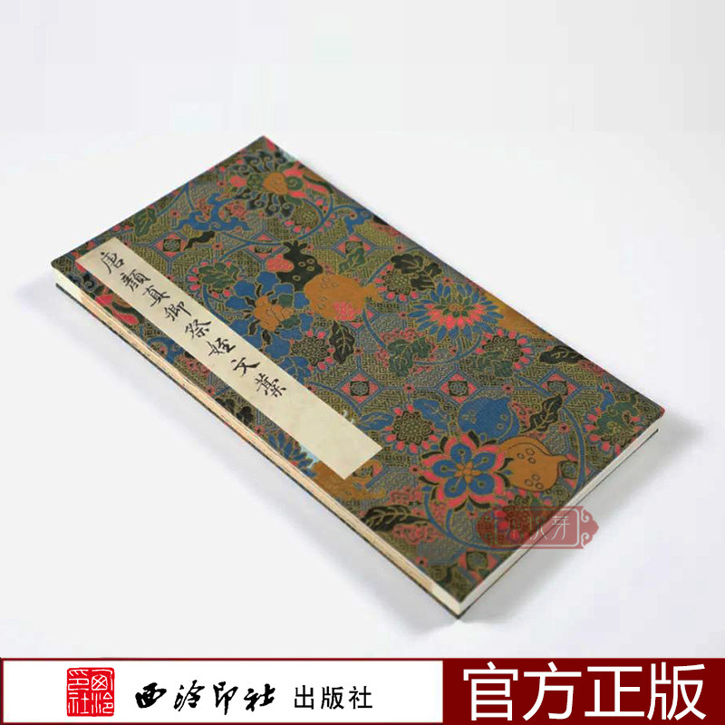 【经折装】唐颜真卿祭侄文稿 中国书法名迹丛刊 揽古堂编 高清还原原碑帖全貌 书法爱好者碑帖临摹书籍行书毛笔字帖西泠印社出版社