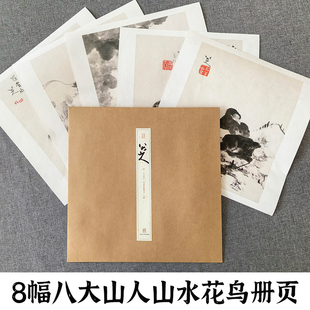 八大山人山水花鸟册 经典册页名品复制历代名家册页精选高清印刷传统中国水墨画技法教程临摹卡画册挂画画谱绘画作品集可装裱画芯
