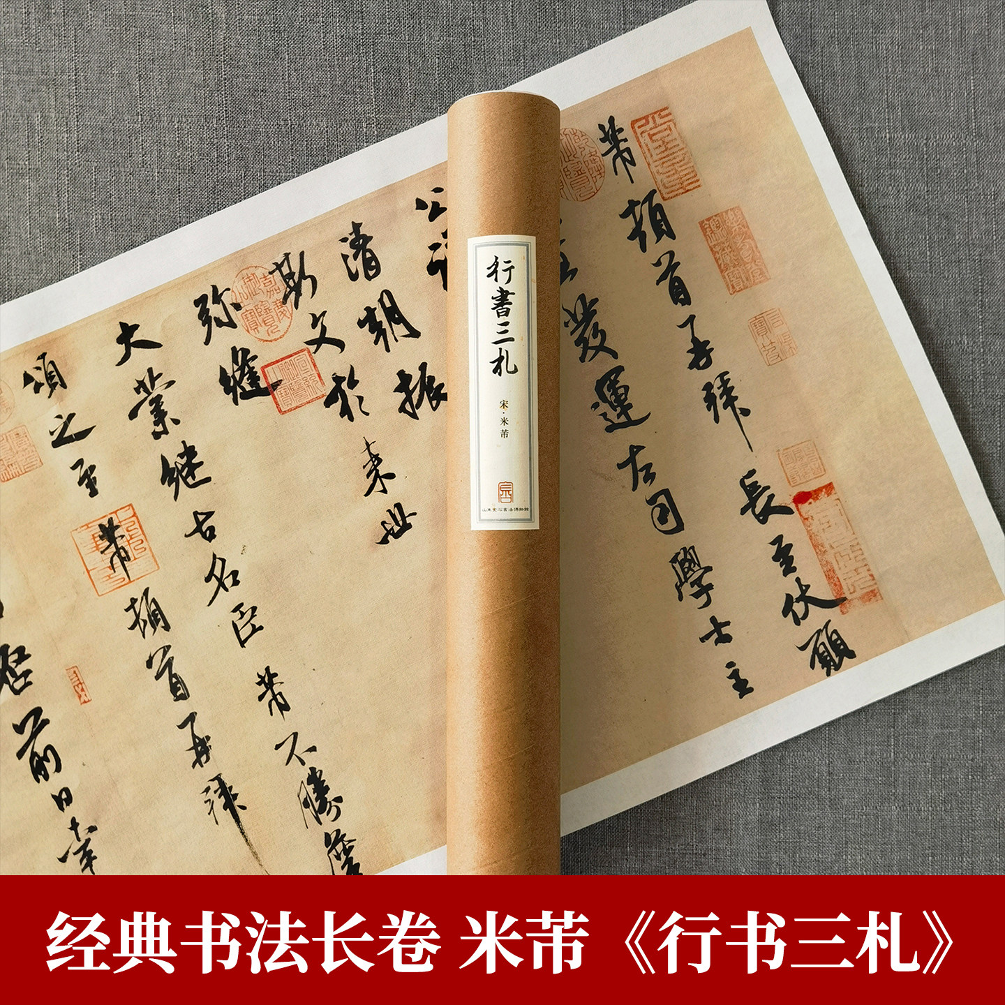 米芾行书三札 经典书法长卷轴古典中国风行书尺牍手札原碑帖原大折页条幅毛笔书法临摹练习字帖书法爱好者鉴赏收藏书法复制品宣纸