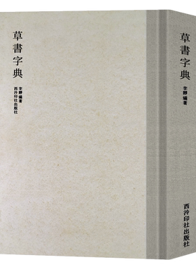 草书字典工具书西泠印社出版社