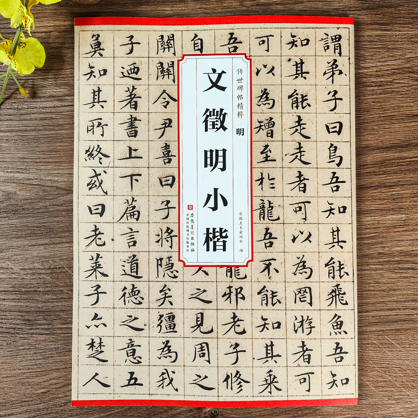 文徵明小楷合集临摹字帖