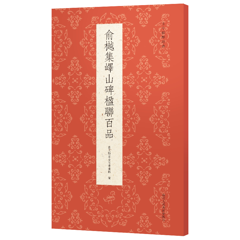 俞樾集峄山碑楹联百品 秦篆李斯峄山碑名帖集字春联对联门联对子作品集 成人初学者篆书毛笔书法入门临摹练字帖教程古今楹联经典