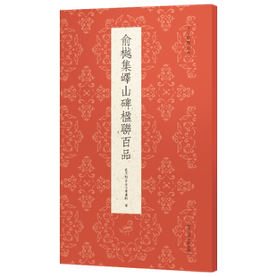 俞樾集峄山碑楹联百品 秦篆李斯峄山碑名帖集字春联对联门联对子作品集 成人初学者篆书毛笔书法入门临摹练字帖教程古今楹联经典