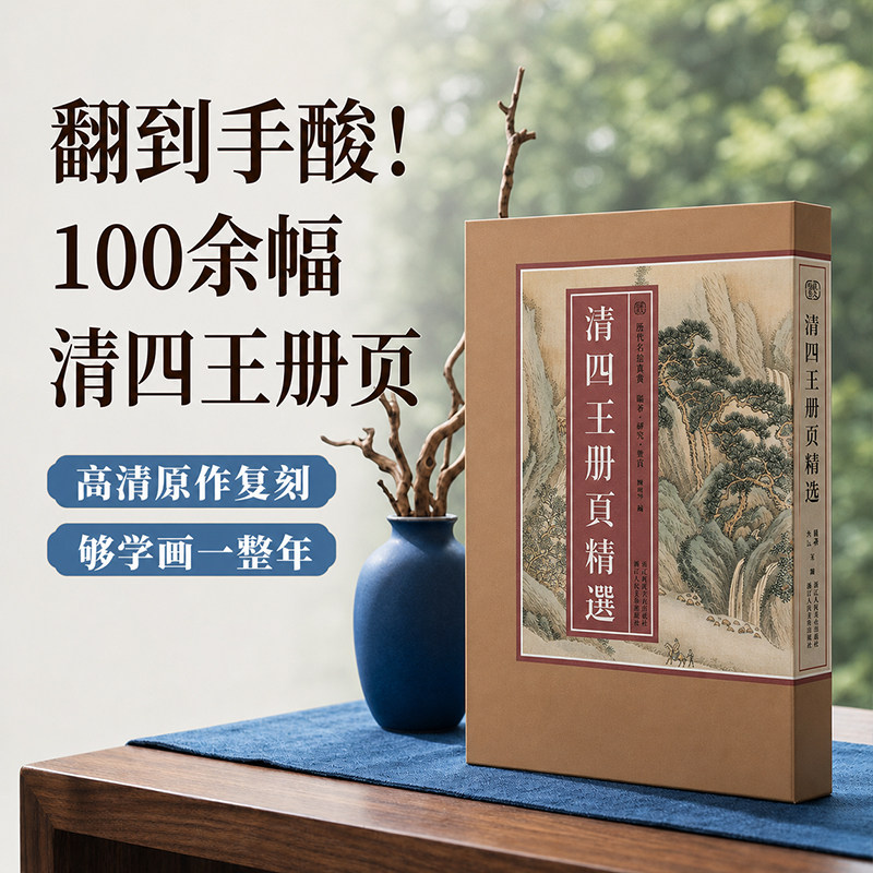 【8开单片盒装】清四王册页精选 历代名绘真赏王时敏王鉴王翚王原祁山水画集解析传统中国画水墨画绘画技法教程临摹卡画册底稿画谱