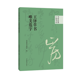 王铎草书唯美范字 书家必携口袋书系 草书高清碑文字帖书法艺术练习欣赏墨迹近距离入门临摹碑帖附简体旁注河南美术出版社正版图书